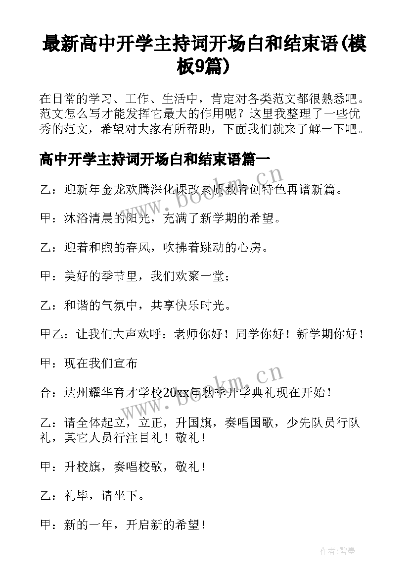 最新高中开学主持词开场白和结束语(模板9篇)