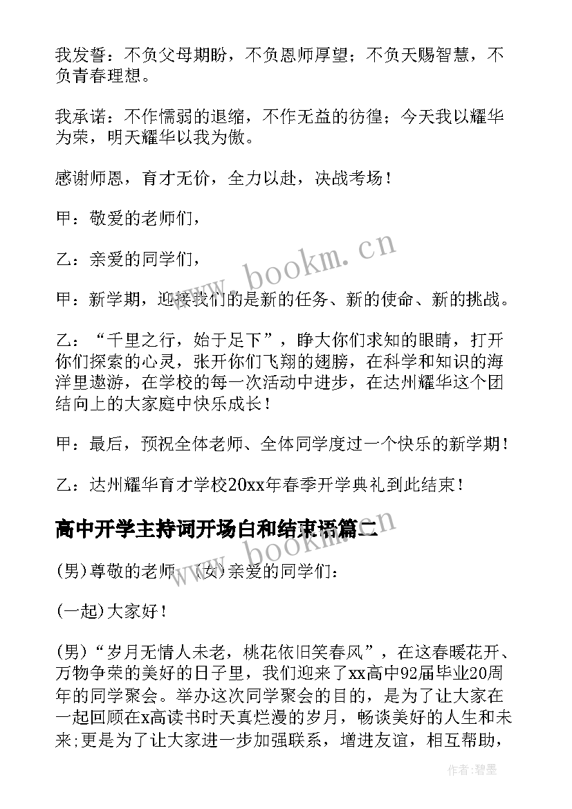 最新高中开学主持词开场白和结束语(模板9篇)