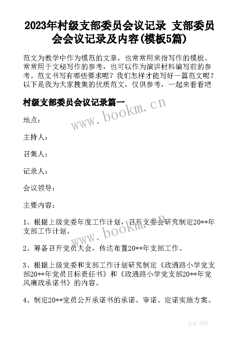 2023年村级支部委员会议记录 支部委员会会议记录及内容(模板5篇)