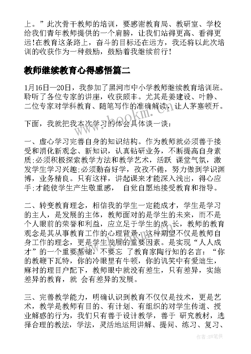 教师继续教育心得感悟(模板5篇)