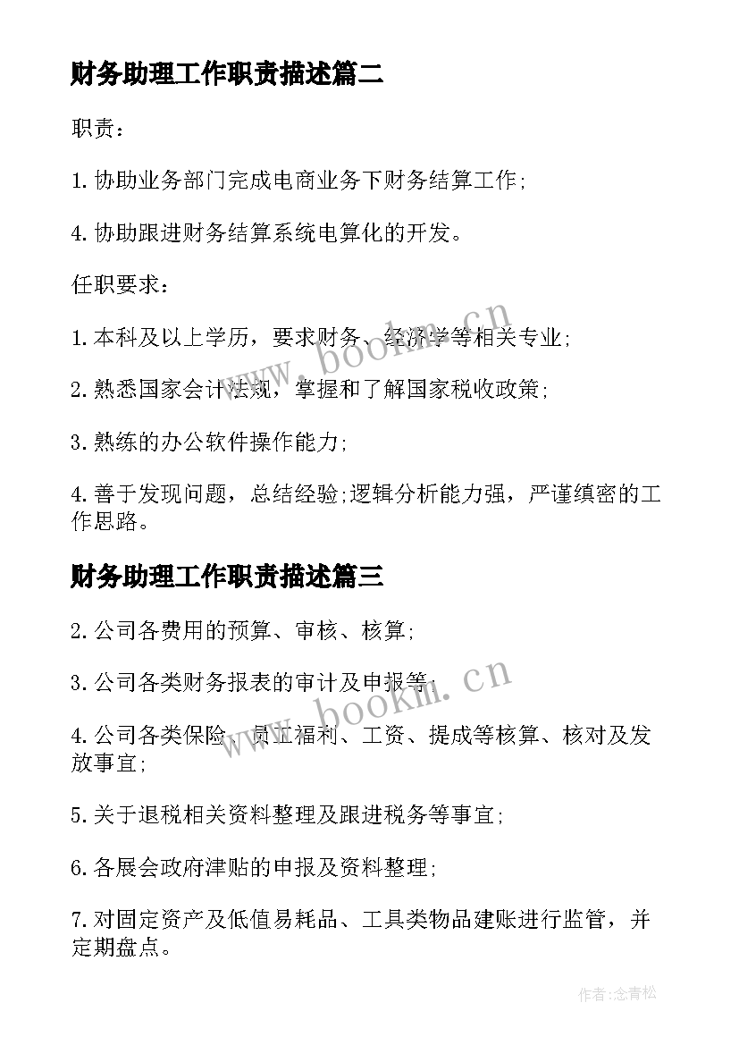 2023年财务助理工作职责描述(大全10篇)