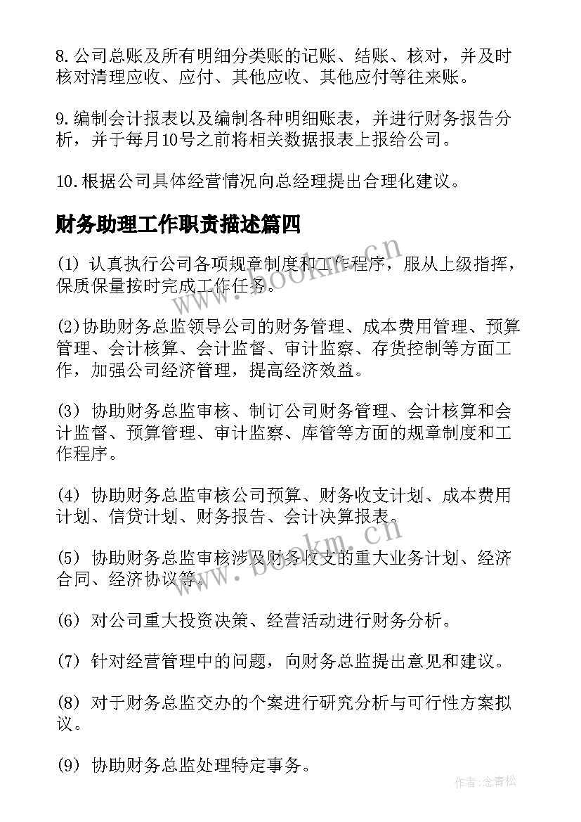 2023年财务助理工作职责描述(大全10篇)