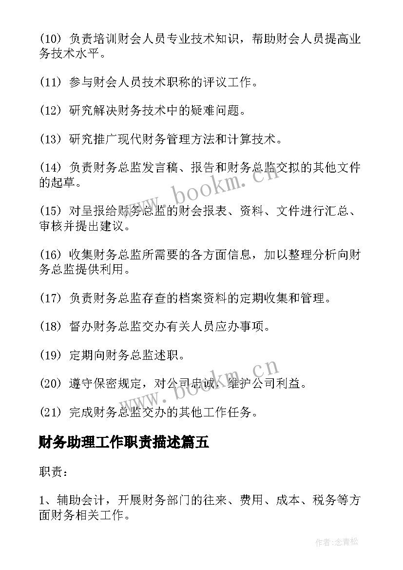 2023年财务助理工作职责描述(大全10篇)