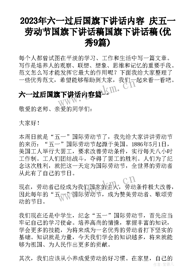 2023年六一过后国旗下讲话内容 庆五一劳动节国旗下讲话稿国旗下讲话稿(优秀9篇)