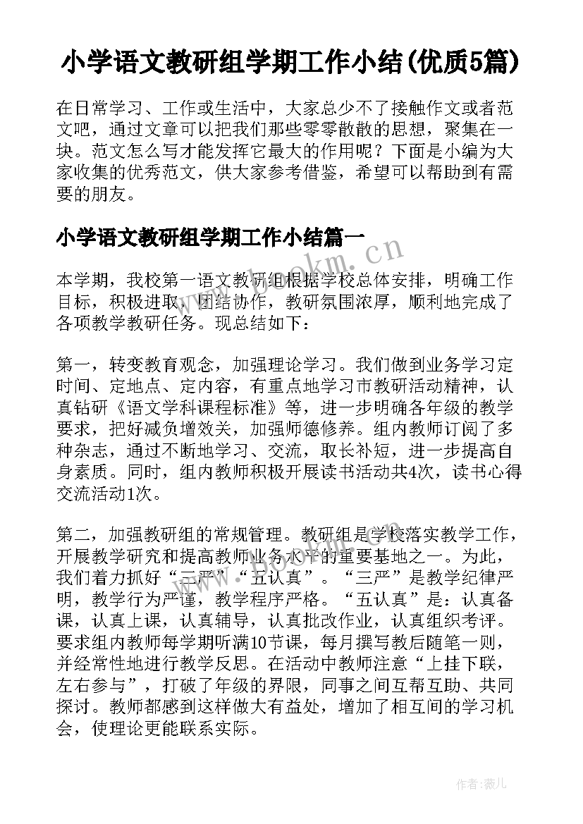 小学语文教研组学期工作小结(优质5篇)