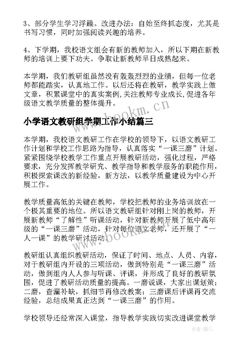 小学语文教研组学期工作小结(优质5篇)