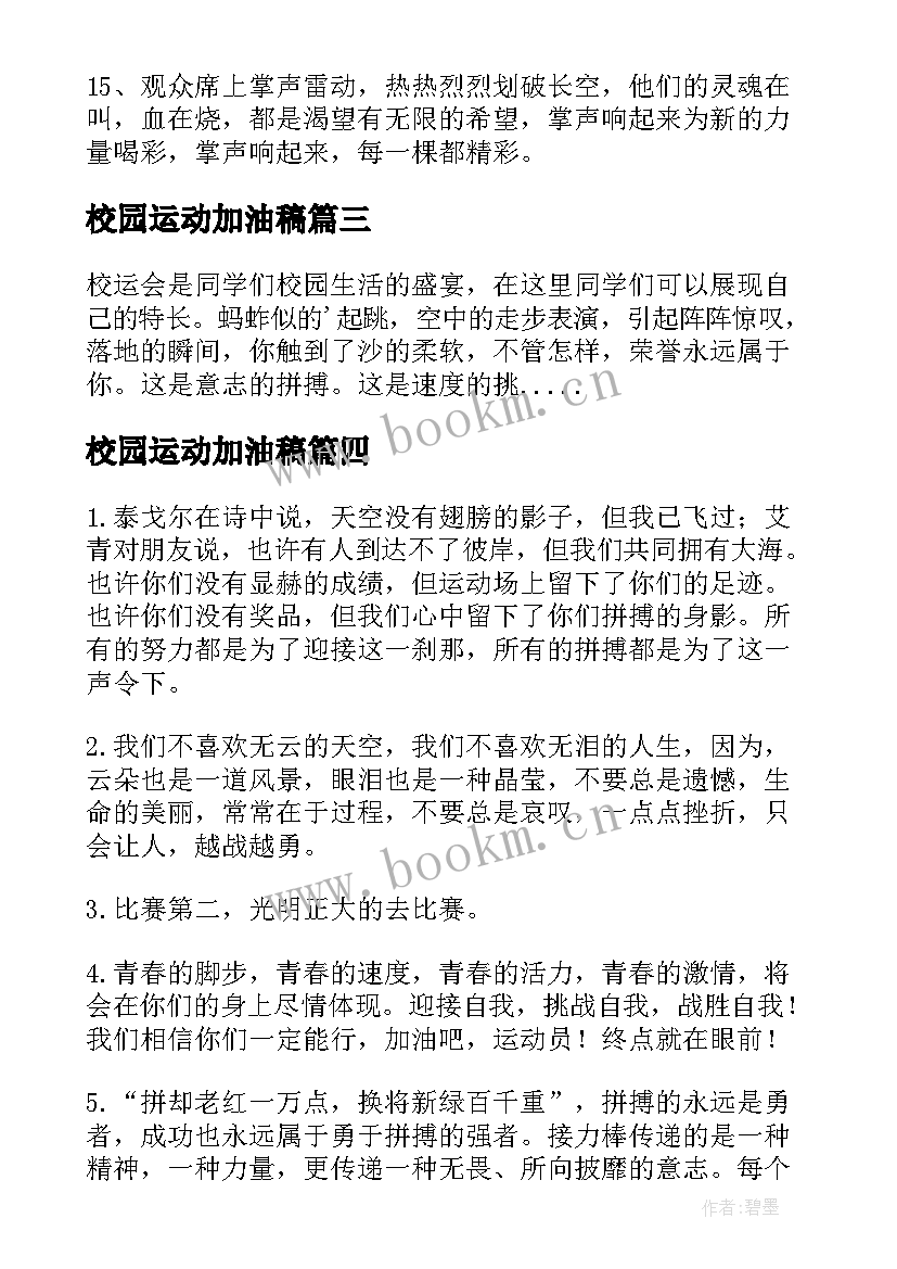 校园运动加油稿(大全6篇)