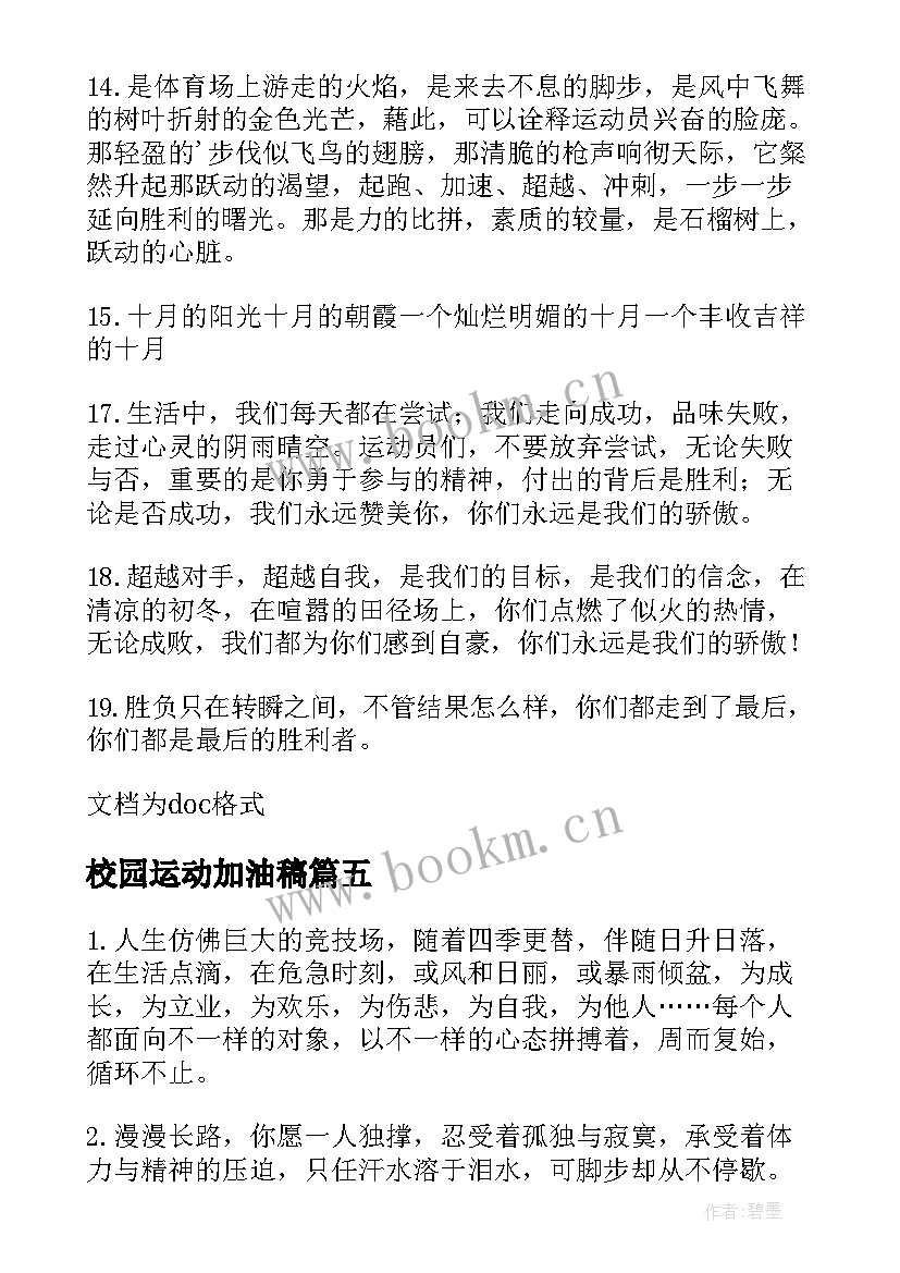 校园运动加油稿(大全6篇)