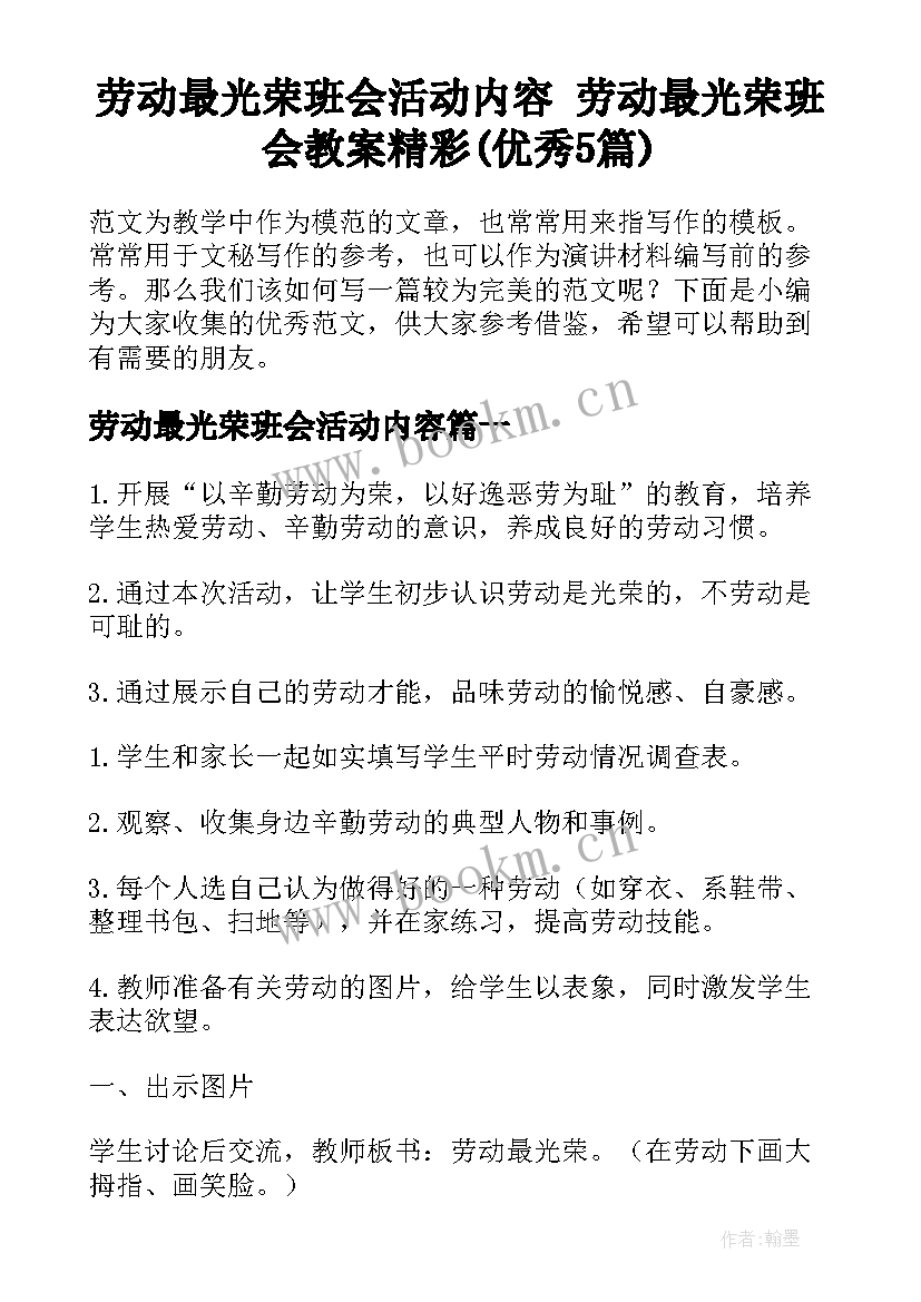 劳动最光荣班会活动内容 劳动最光荣班会教案精彩(优秀5篇)