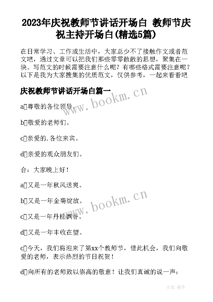 2023年庆祝教师节讲话开场白 教师节庆祝主持开场白(精选5篇)