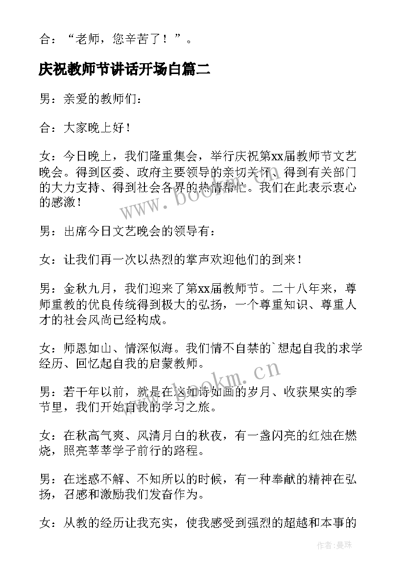 2023年庆祝教师节讲话开场白 教师节庆祝主持开场白(精选5篇)