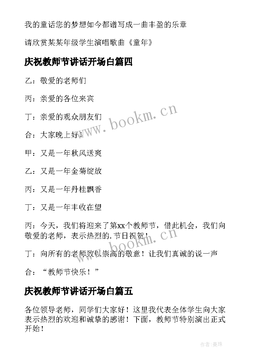 2023年庆祝教师节讲话开场白 教师节庆祝主持开场白(精选5篇)