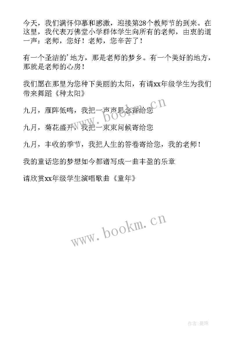 2023年庆祝教师节讲话开场白 教师节庆祝主持开场白(精选5篇)