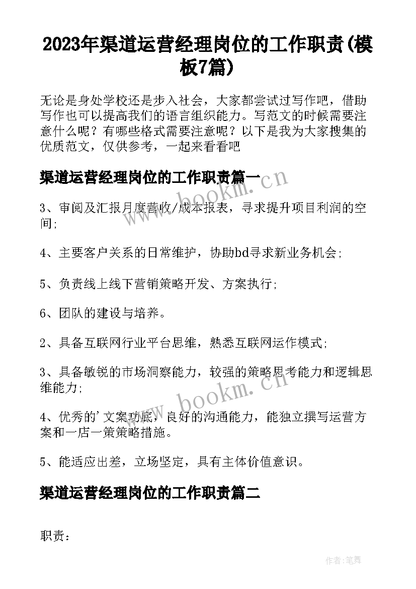 2023年渠道运营经理岗位的工作职责(模板7篇)