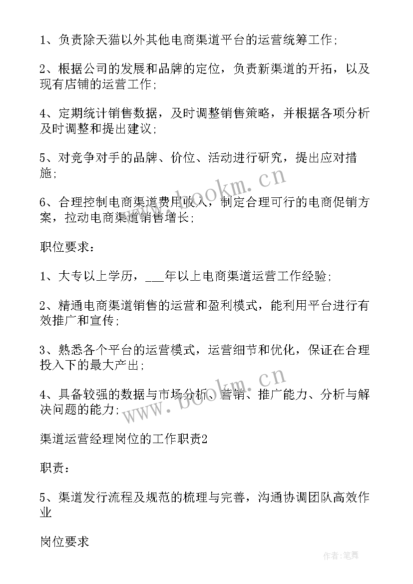 2023年渠道运营经理岗位的工作职责(模板7篇)