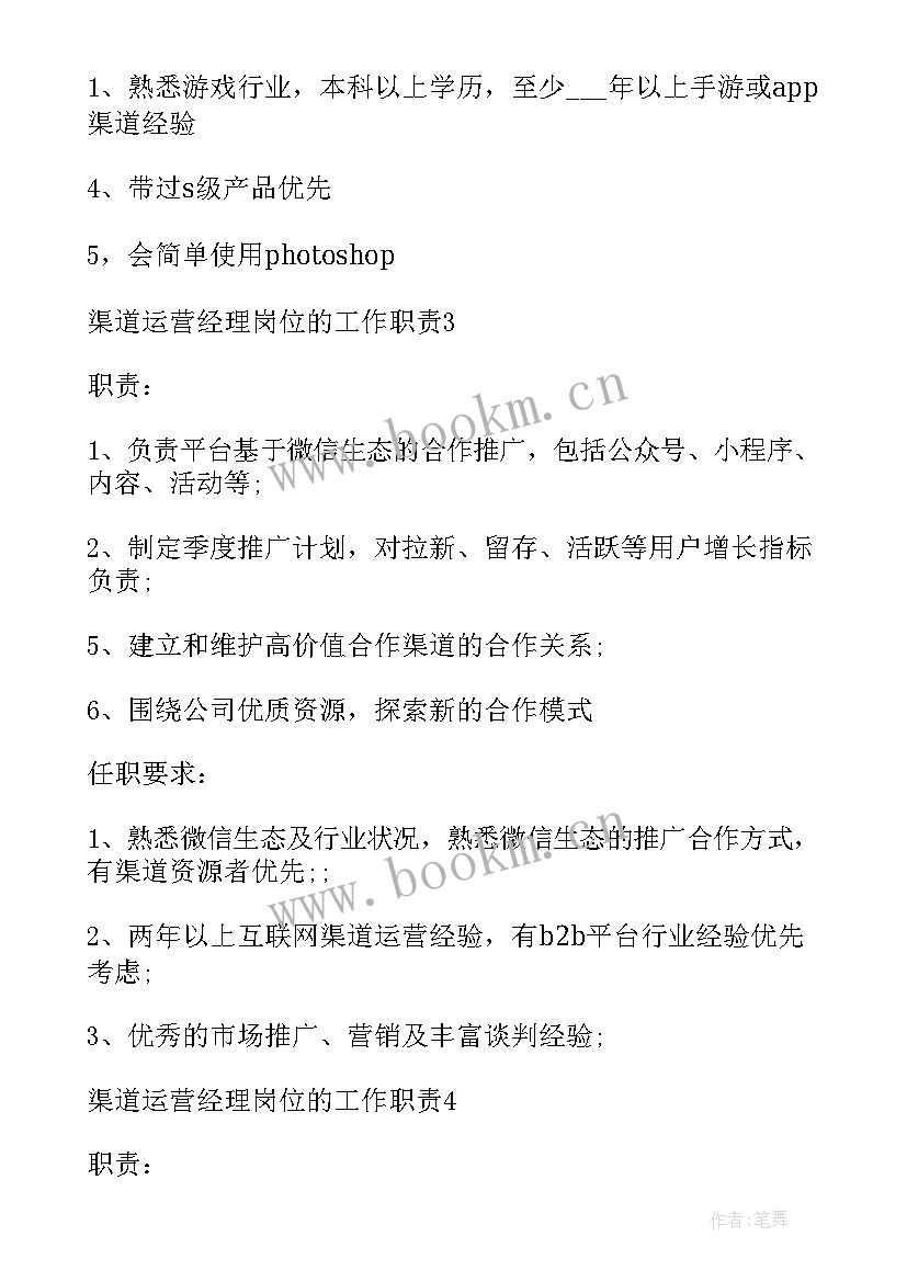 2023年渠道运营经理岗位的工作职责(模板7篇)