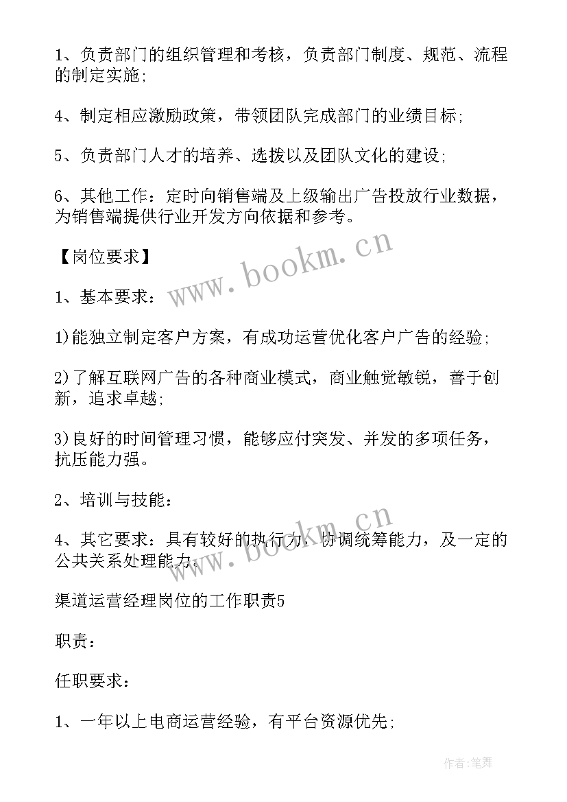 2023年渠道运营经理岗位的工作职责(模板7篇)