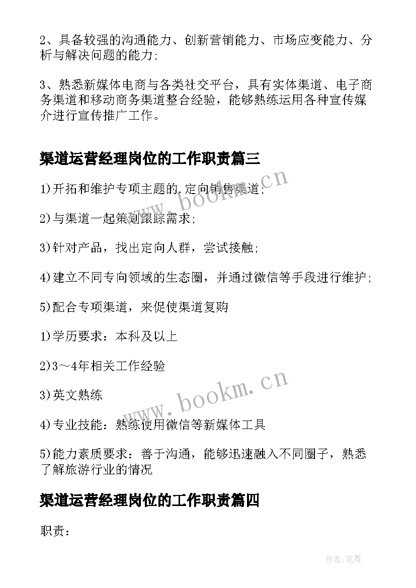 2023年渠道运营经理岗位的工作职责(模板7篇)