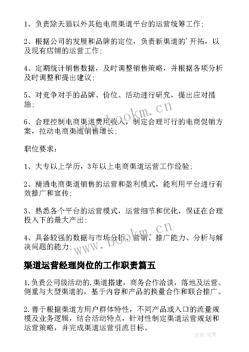 2023年渠道运营经理岗位的工作职责(模板7篇)