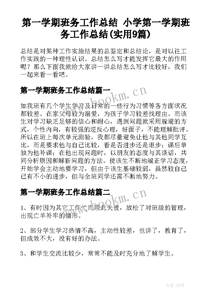 第一学期班务工作总结 小学第一学期班务工作总结(实用9篇)