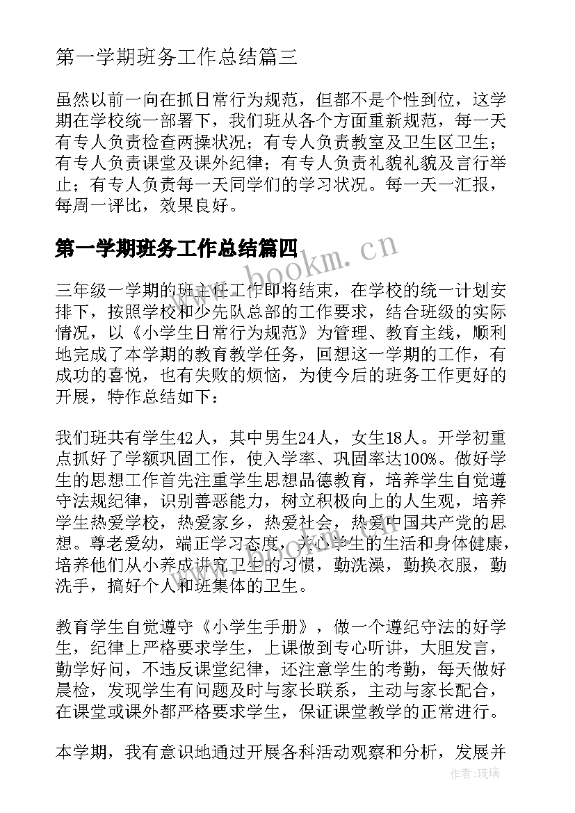 第一学期班务工作总结 小学第一学期班务工作总结(实用9篇)