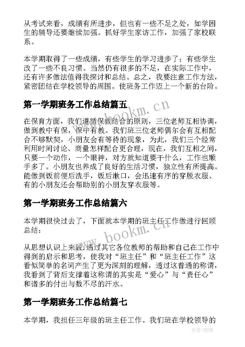 第一学期班务工作总结 小学第一学期班务工作总结(实用9篇)