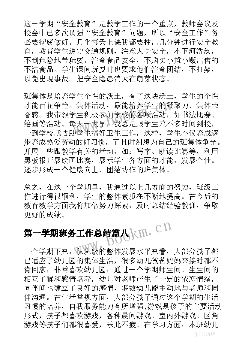 第一学期班务工作总结 小学第一学期班务工作总结(实用9篇)