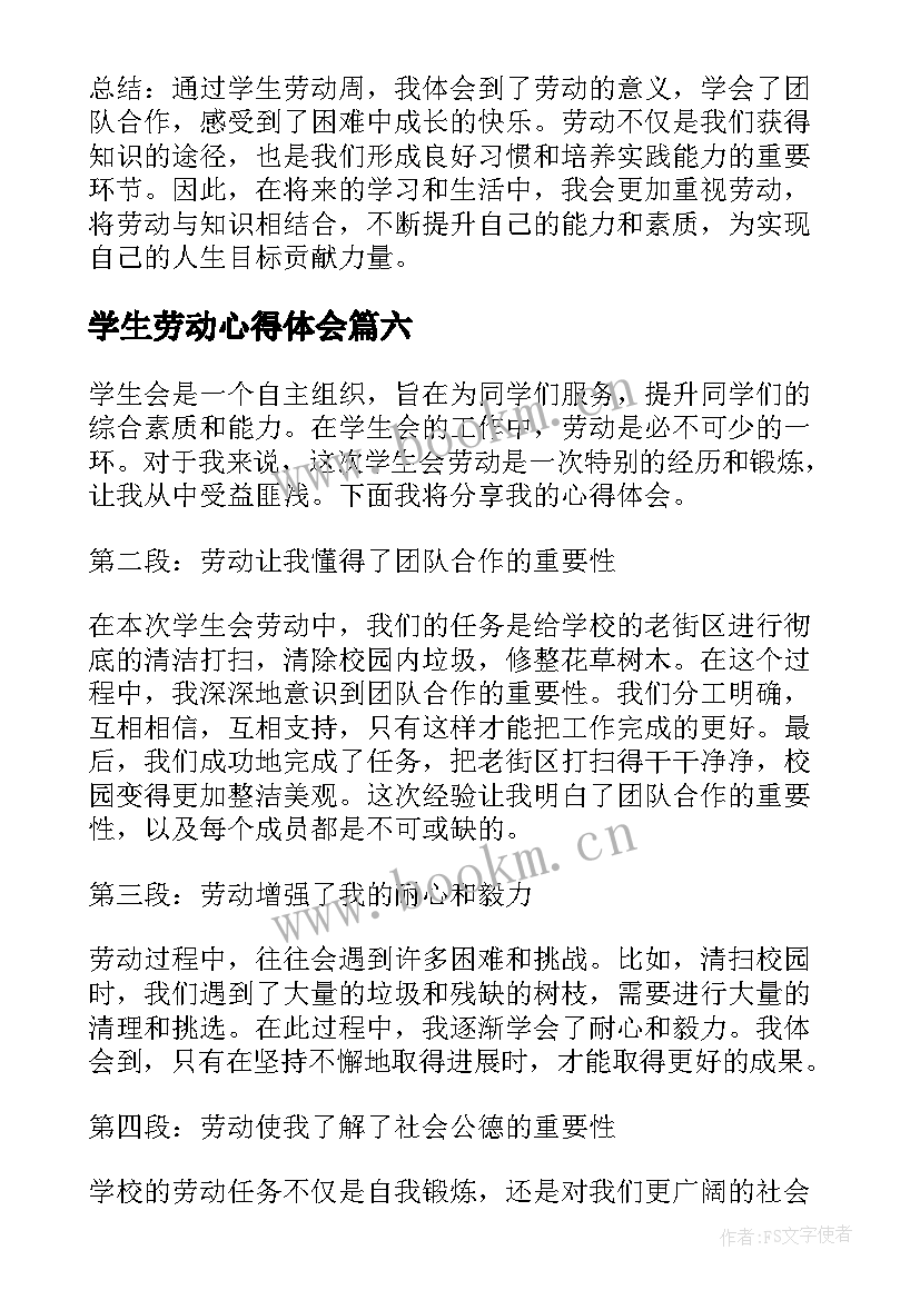 学生劳动心得体会(通用9篇)