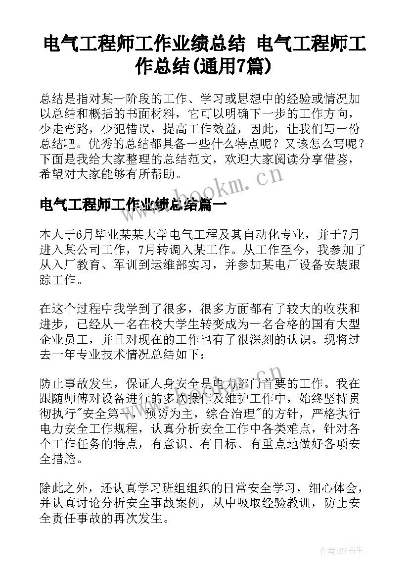 电气工程师工作业绩总结 电气工程师工作总结(通用7篇)