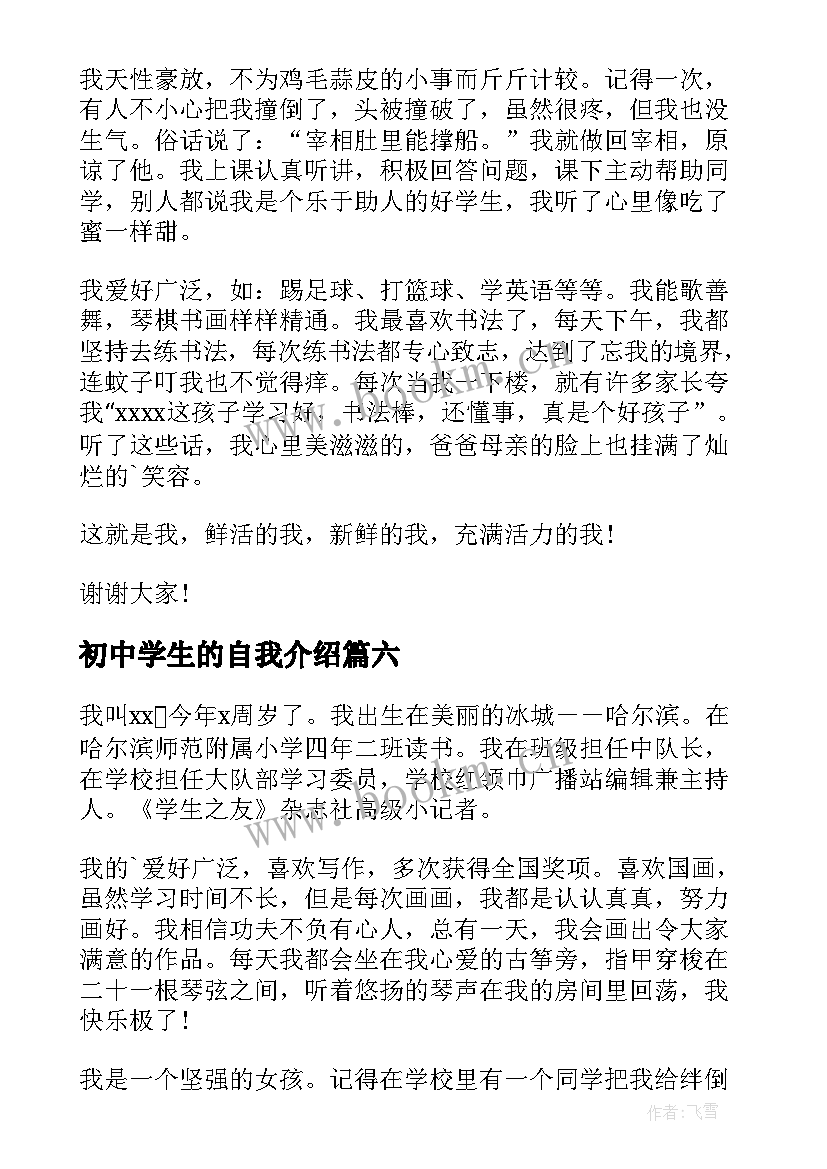 初中学生的自我介绍 初中学生自我介绍(模板8篇)