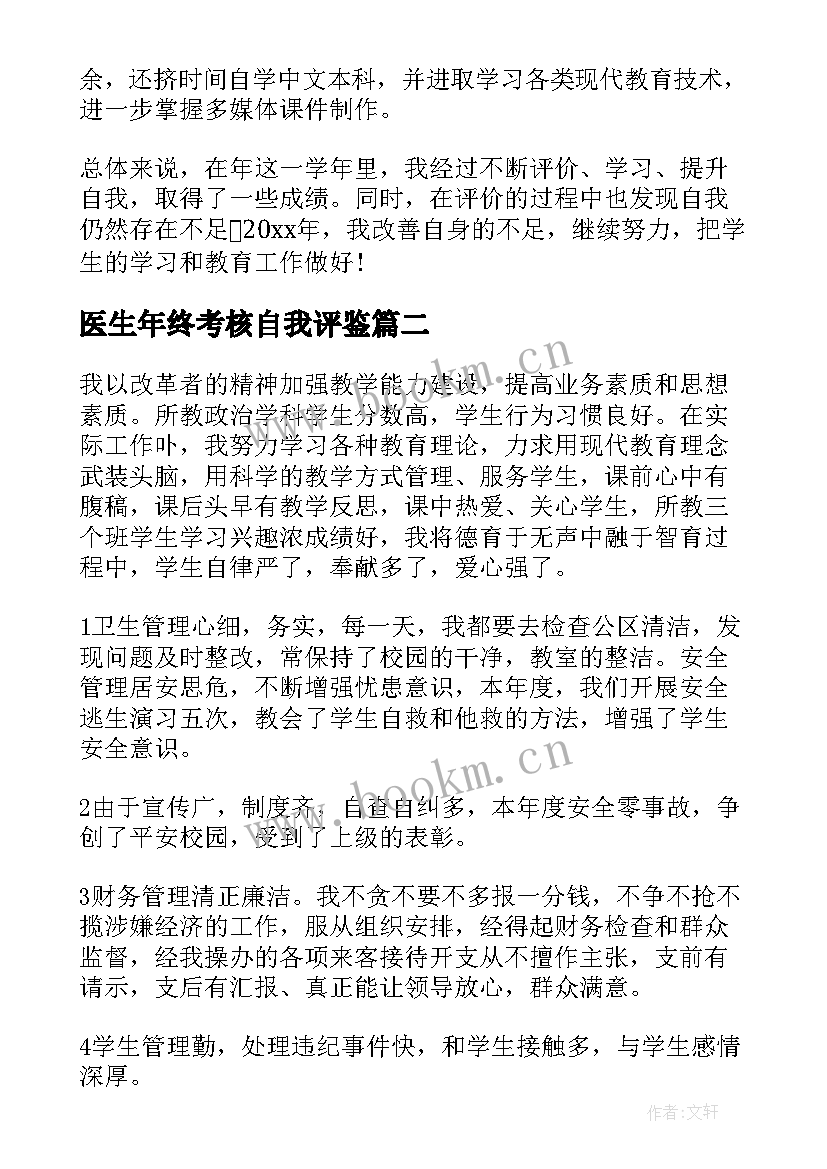 医生年终考核自我评鉴 教师年度考核自我评价(优质7篇)