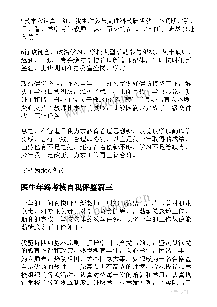 医生年终考核自我评鉴 教师年度考核自我评价(优质7篇)