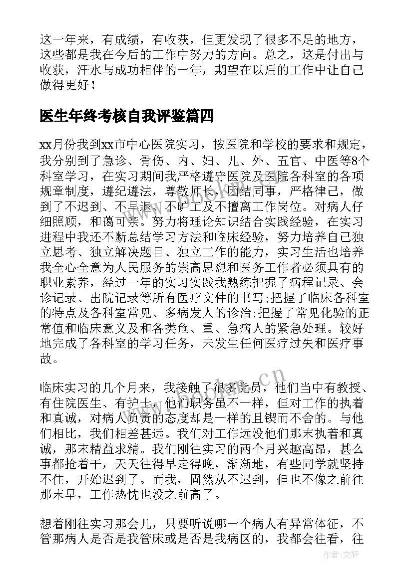 医生年终考核自我评鉴 教师年度考核自我评价(优质7篇)