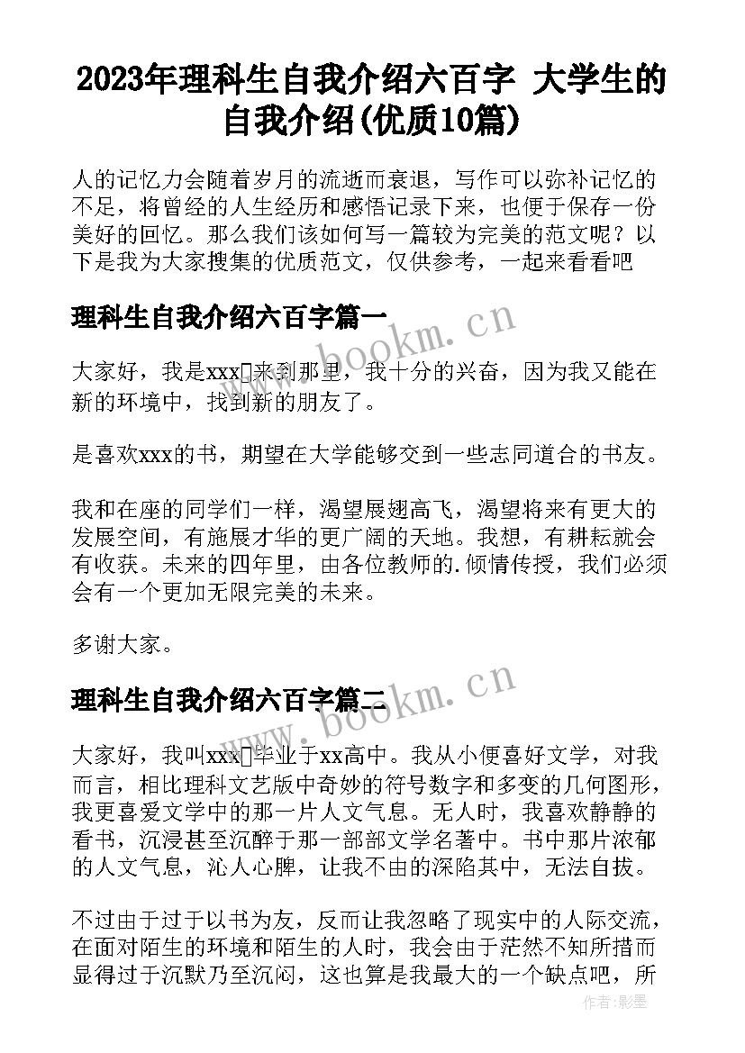 2023年理科生自我介绍六百字 大学生的自我介绍(优质10篇)