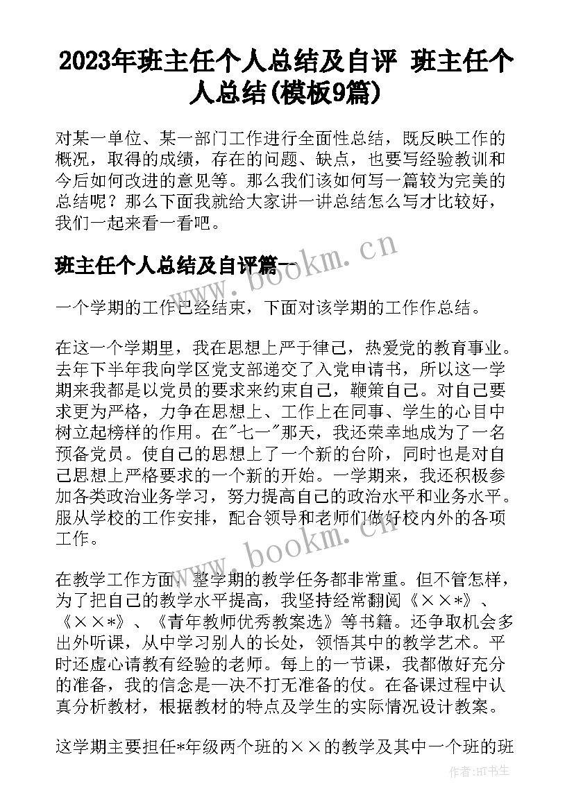 2023年班主任个人总结及自评 班主任个人总结(模板9篇)