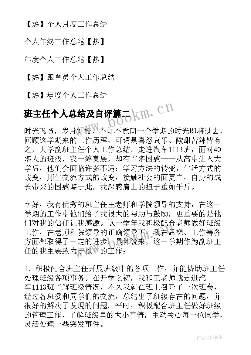 2023年班主任个人总结及自评 班主任个人总结(模板9篇)