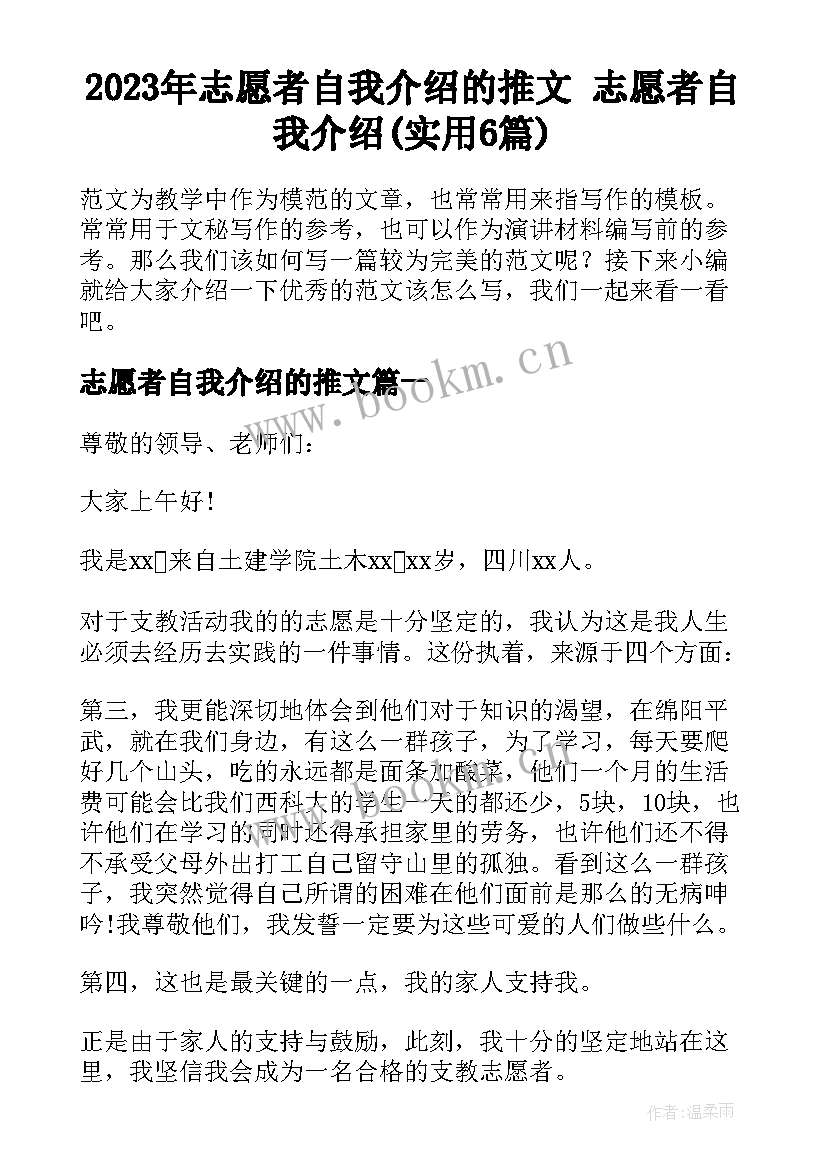 2023年志愿者自我介绍的推文 志愿者自我介绍(实用6篇)