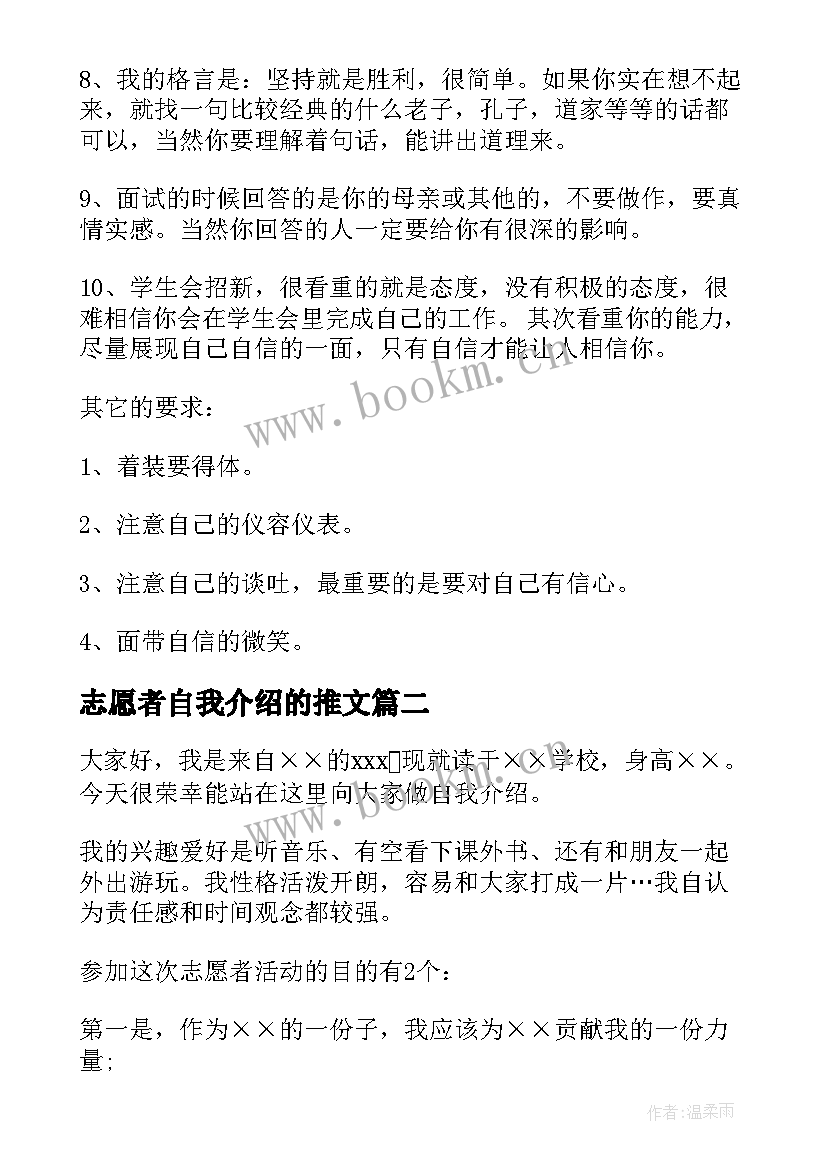 2023年志愿者自我介绍的推文 志愿者自我介绍(实用6篇)