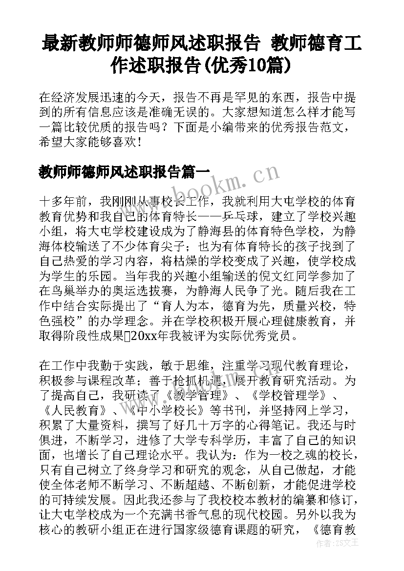 最新教师师德师风述职报告 教师德育工作述职报告(优秀10篇)