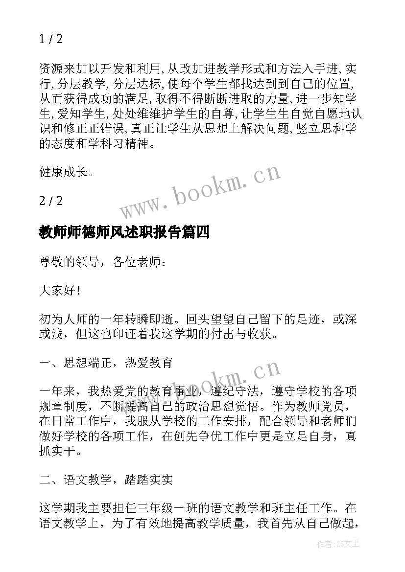 最新教师师德师风述职报告 教师德育工作述职报告(优秀10篇)