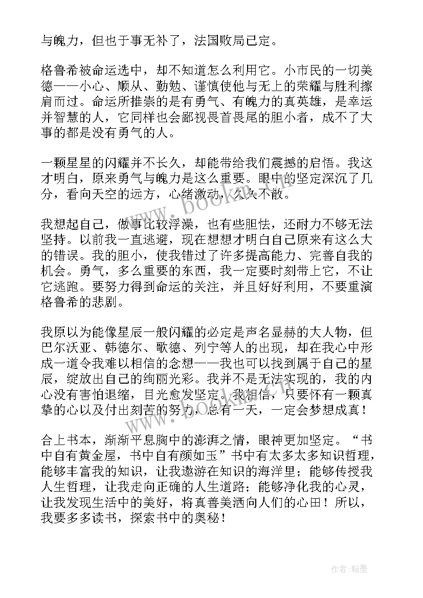 最新人类群星闪耀时第二章读后感 人类群星闪耀时读后感(模板8篇)