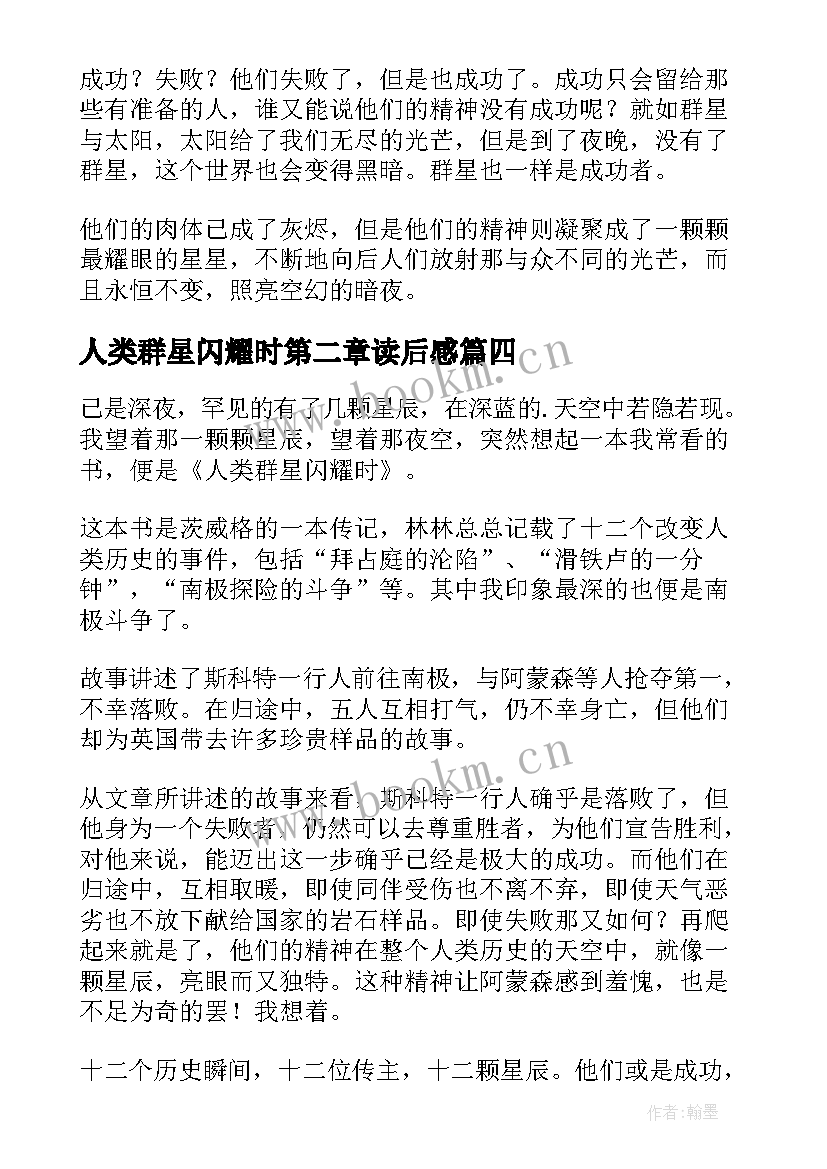 最新人类群星闪耀时第二章读后感 人类群星闪耀时读后感(模板8篇)