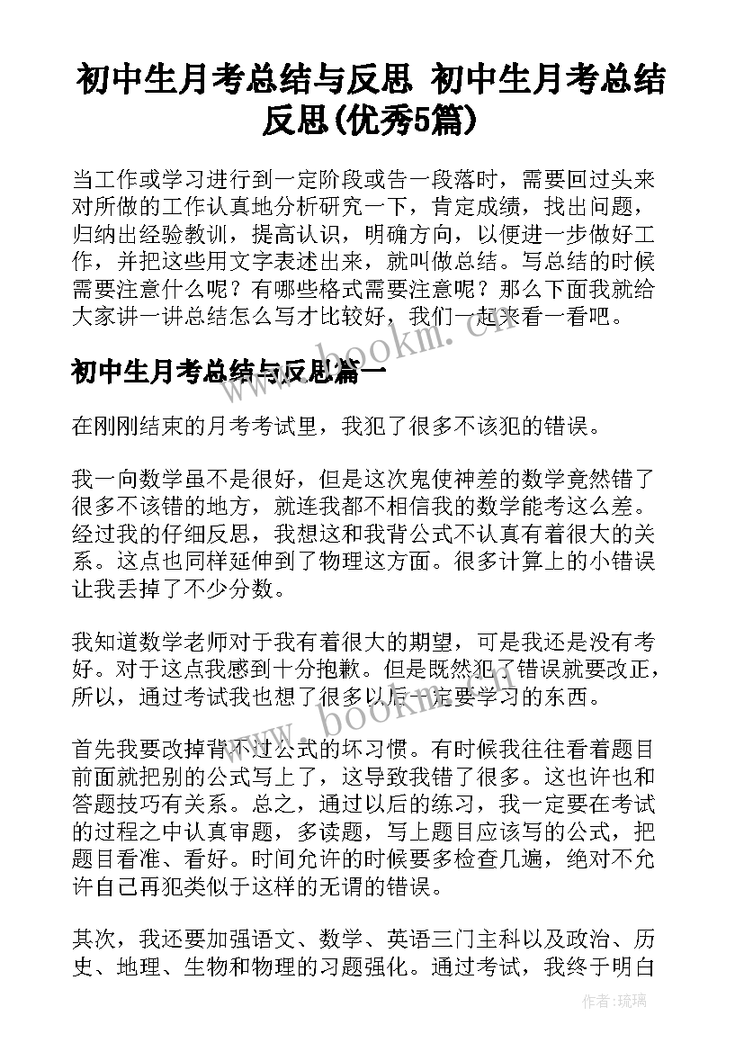 初中生月考总结与反思 初中生月考总结反思(优秀5篇)