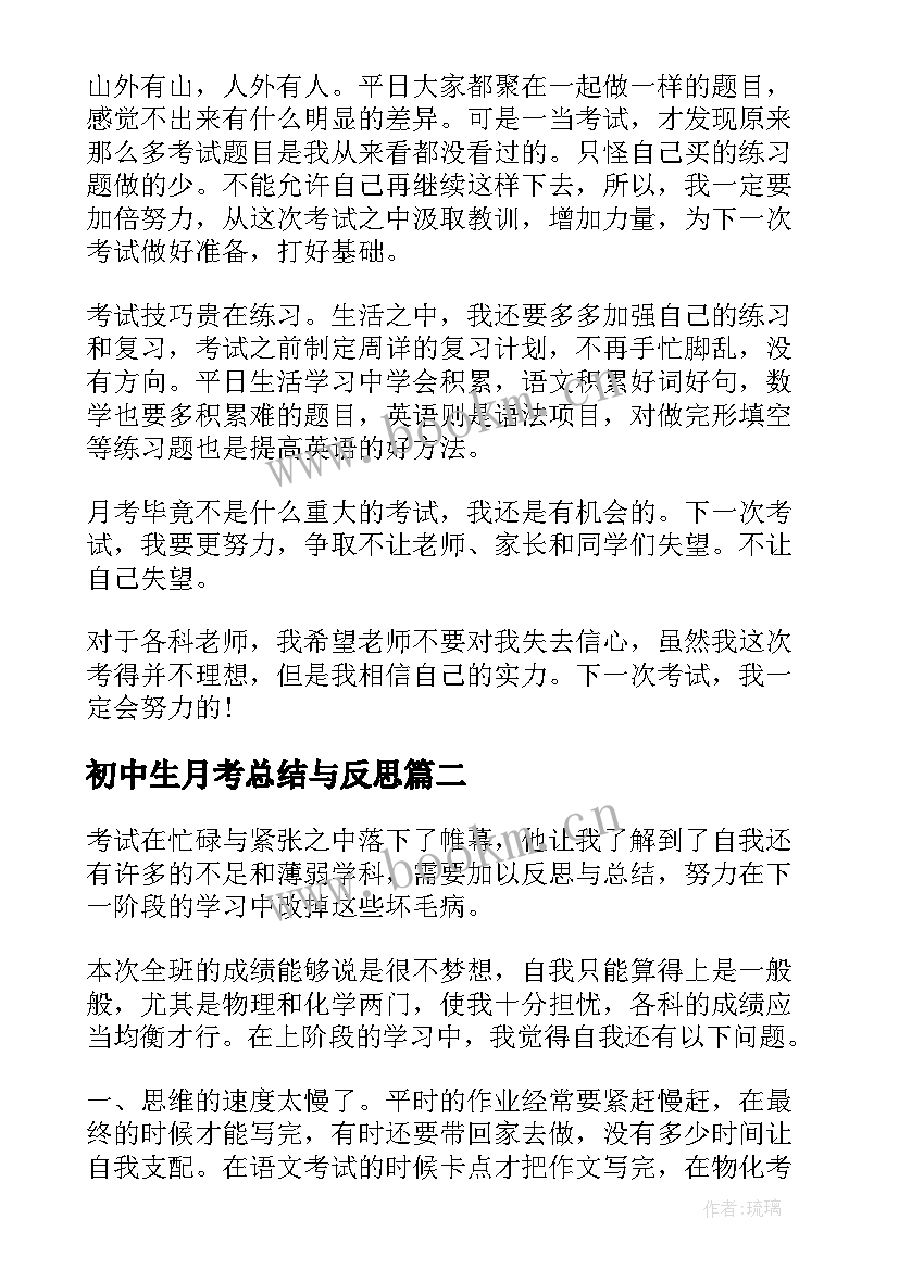 初中生月考总结与反思 初中生月考总结反思(优秀5篇)