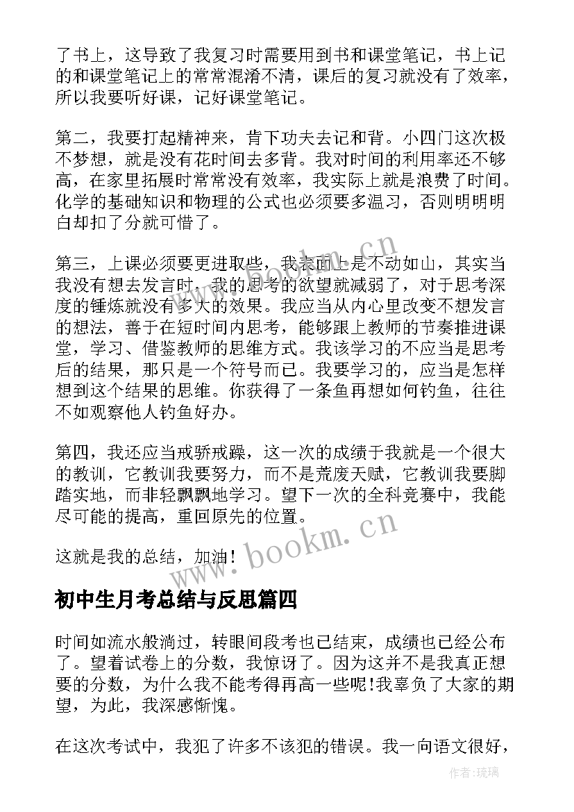 初中生月考总结与反思 初中生月考总结反思(优秀5篇)