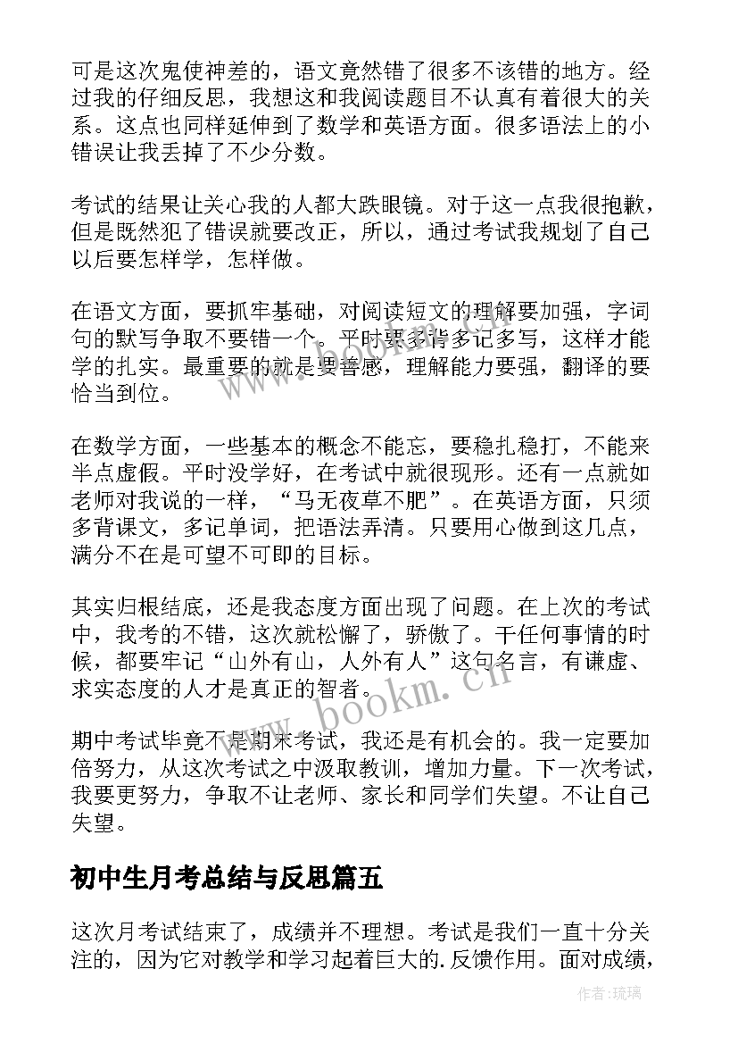 初中生月考总结与反思 初中生月考总结反思(优秀5篇)