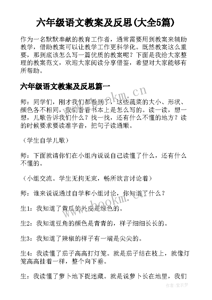 六年级语文教案及反思(大全5篇)