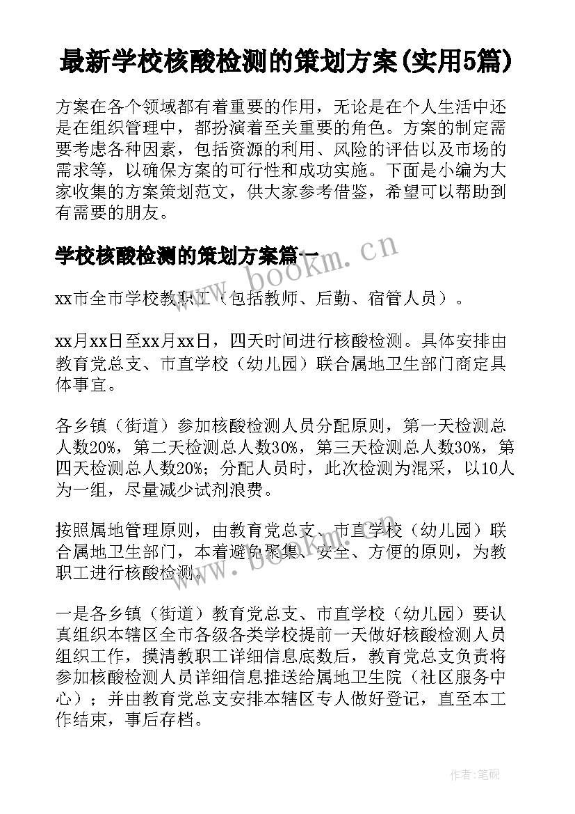 最新学校核酸检测的策划方案(实用5篇)