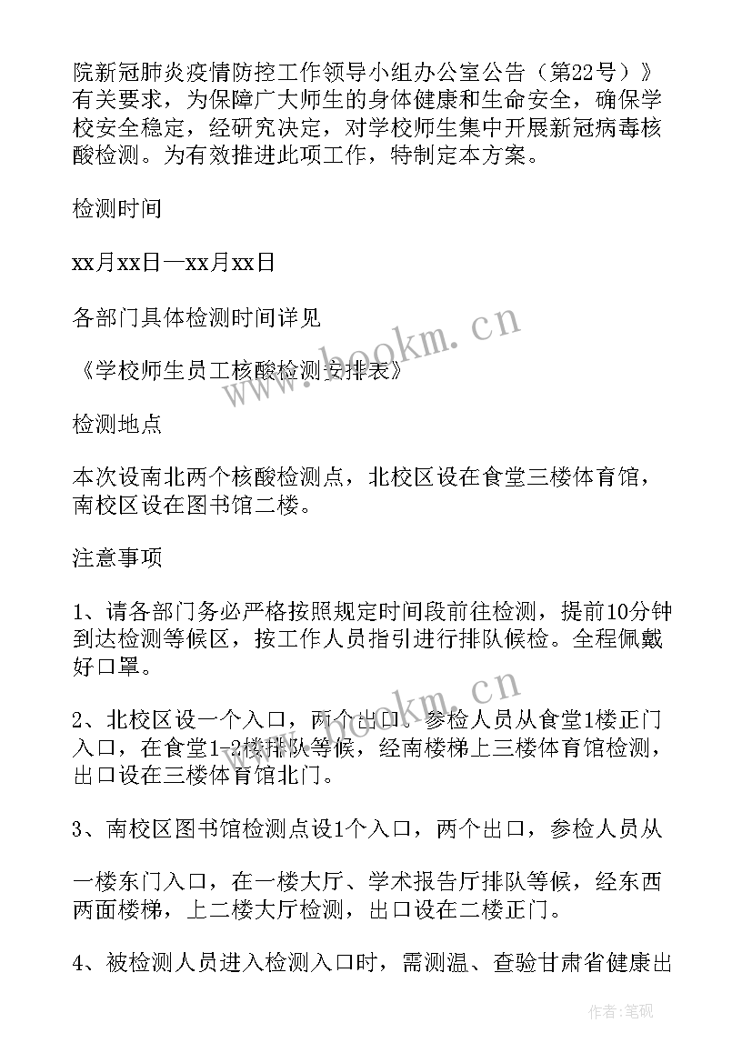 最新学校核酸检测的策划方案(实用5篇)