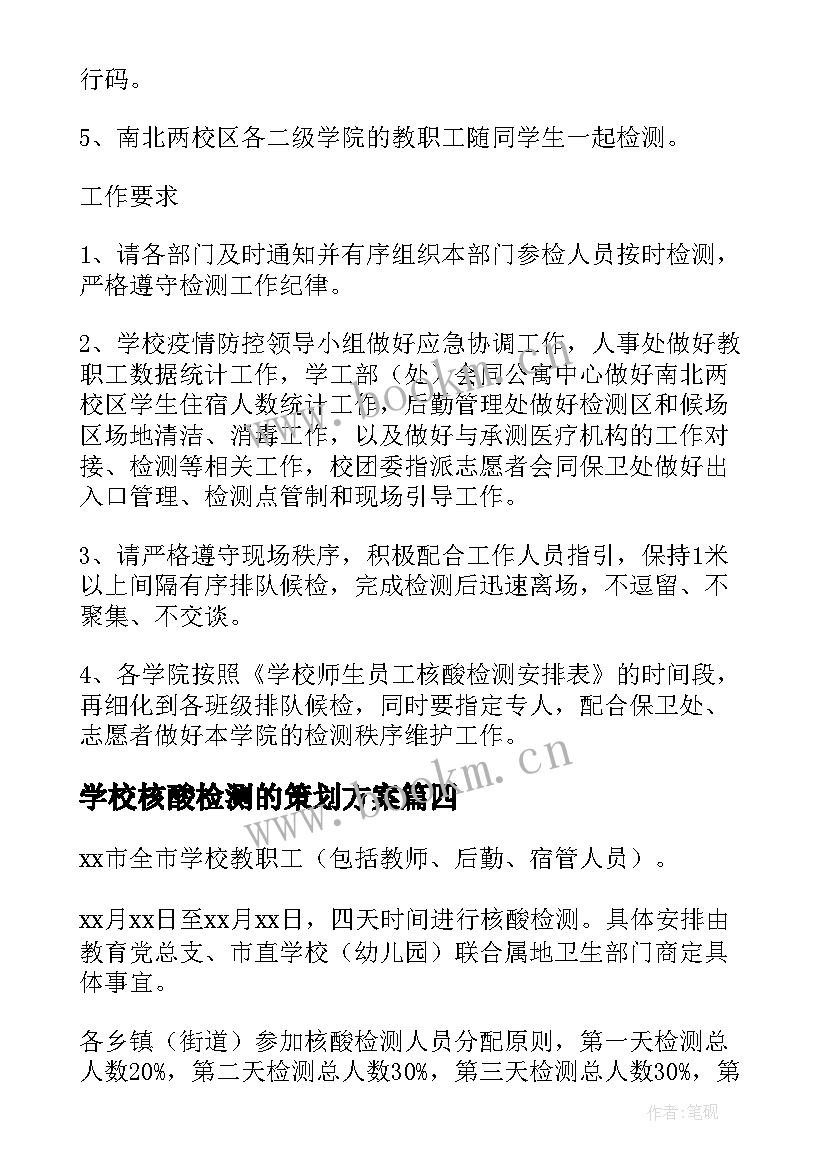 最新学校核酸检测的策划方案(实用5篇)